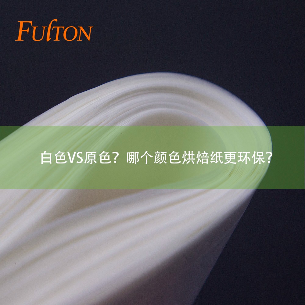 白色VS原色？哪個顏色烘焙紙更環保？