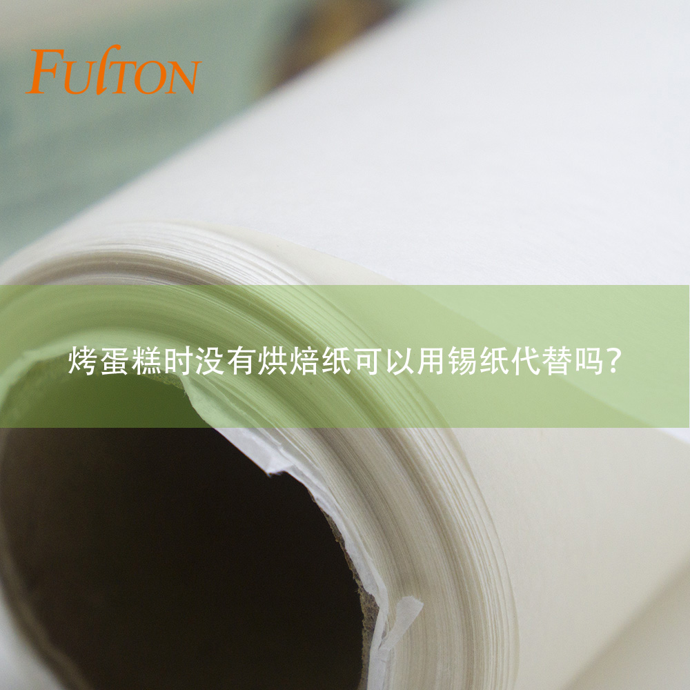 烤蛋糕時(shí)沒有烘焙紙可以用錫紙代替嗎？