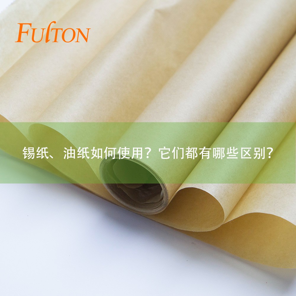 錫紙、油紙如何使用？它們都有哪些區別？