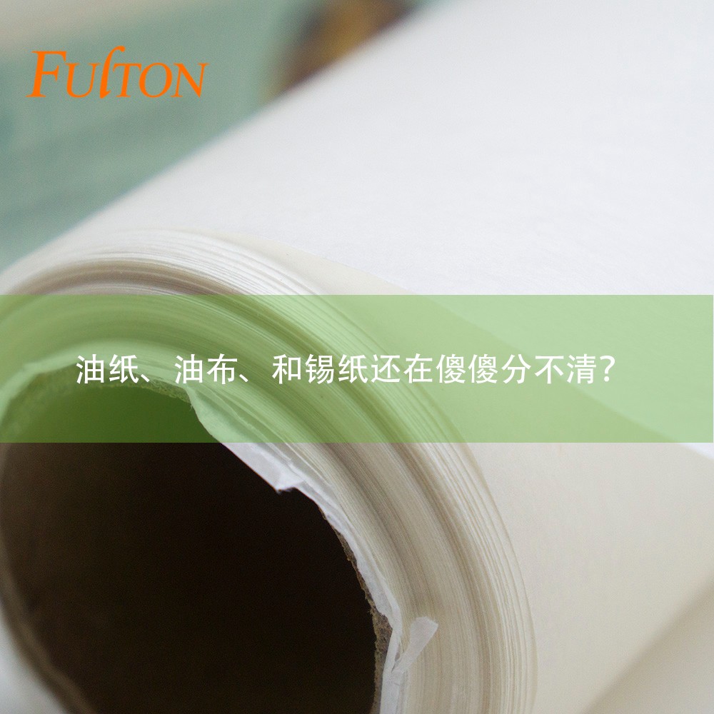 油紙、油布、和錫紙還在傻傻分不清？怎么玩烘焙？