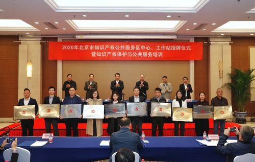 北京市知識產權公共服務體系實現全域覆蓋，賦能區域創新發展
