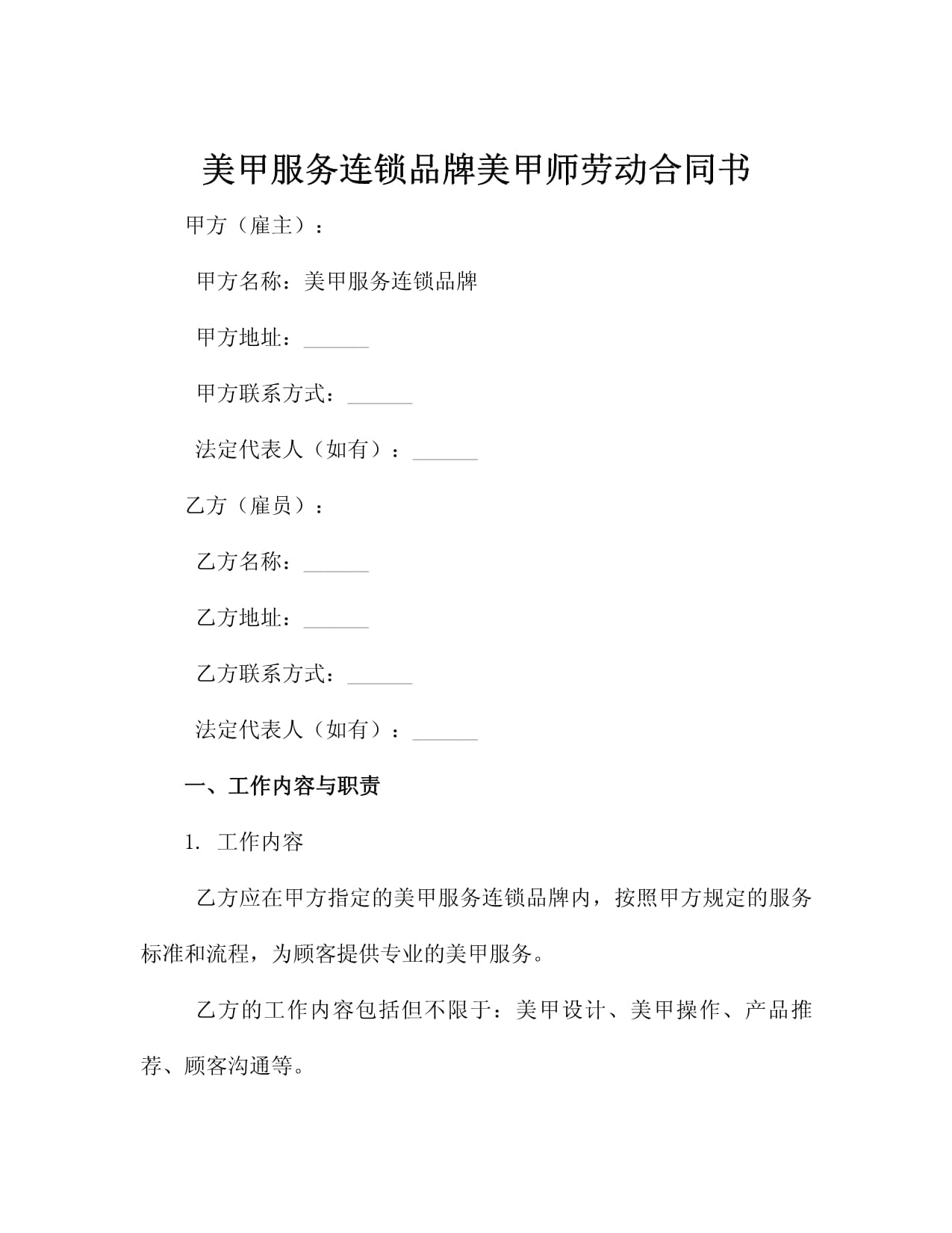 美甲服務連鎖品牌美甲師勞動合同書